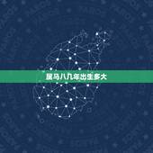 属马八几年出生多大，七几年属马多大年纪