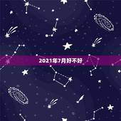 2021年7月好不好，2021年7月金牛座工作运好不好 具体分析