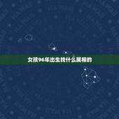 女孩96年出生找什么属相的，92猴男和96鼠女姻缘会长久