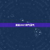 属鼠2021财气运气，属鼠2018年运势及运程详解