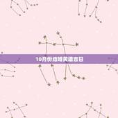 10月份结婚黄道吉日，十月份的结婚黄道吉日