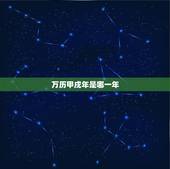 万历甲戌年是哪一年，民国甲戌年是哪一年属什么