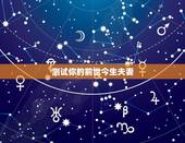 测试你的前世今生夫妻，心理测试—你和恋人前世今生的关系是什么呢