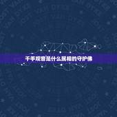千手观音是什么属相的守护佛，属鼠的生肖本命佛是什么？