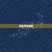 兔年牛年运程，属兔2021年运势及运程每月运程