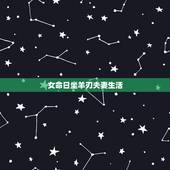 女命日坐羊刃夫妻生活，命带羊刃桃花的女人