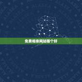 免费相亲网站哪个好，目前免费相亲网站哪个好