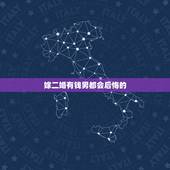嫁二婚有钱男都会后悔的，二婚嫁给有钱人，为啥说是一件痛苦的事情？