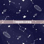 77年属蛇男43岁婚姻，77年属蛇女2022 年运势