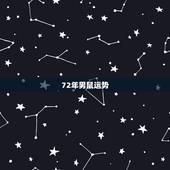72年男鼠运势，1972年属鼠人未来二十年运势