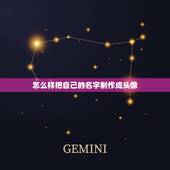 怎么样把自己的名字制作成头像，怎么把自己的名字制作成QQ头像？