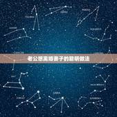 老公想离婚妻子的聪明做法，夫妻在吵架之后，聪明的女人是怎样做的？