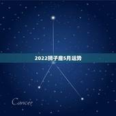 2022狮子座5月运势，五月份狮子座的运气如何？