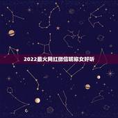 2022最火网红微信昵称女好听 微信昵称女生简短好听