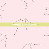 50岁的男人找40岁的小三，为什么45到50岁的男人外遇最疯狂