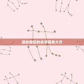 适合微信的名字简单大方，选个好听大方的微信昵称？