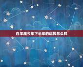 白羊座今年下半年的运势怎么样，2019下半年白羊座事业运势好不好
