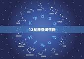 12星座查询性格，12星座算命对不对
