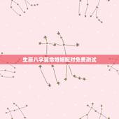 生辰八字算命婚姻配对免费测试，婚姻配对生辰八字算命