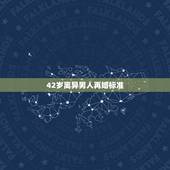42岁离异男人再婚标准，离异男人再婚要注意什么？
