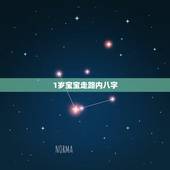 1岁宝宝走路内八字，孩子一岁了，走路外八字，