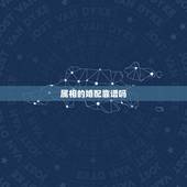 属相的婚配靠谱吗，生肖合婚靠谱吗