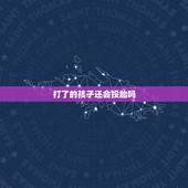 打了的孩子还会投胎吗，儿子意外死亡了，他还会投胎做我儿子吗？本人愿下辈