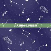 女人佩戴什么手链招财，女性适合戴什么手链