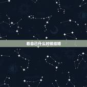 看自己什么时候结婚，从手相看自己何时会结婚