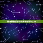 朋友开业日子和我属相相冲怎么办，你好，开业日子与本人属相相冲怎么办