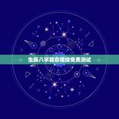 生辰八字算命姻缘免费测试，求大师测八字算姻缘，在线等