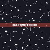 87年正月兔出生是什么命，1983男猪1987女兔婚姻