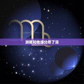 测我和他缘分尽了没，测我和他今生的缘份已尽了吗