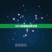 2022年属猪运势女性，71年属猪2022年每月运气