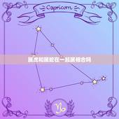 属虎和属蛇在一起属相合吗，属蛇和属虎在一起要如何注意