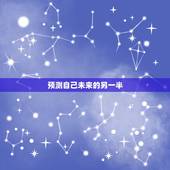 预测自己未来的另一半，测测自己未来另一半是个怎样的人
