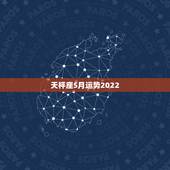 天枰座5月运势2022，天蝎座今日运势