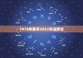 1979年属羊2022年运势女，1979年属羊女在2022年的财运