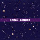 生肖鼠2021年运势完整版，72年属鼠男2021年的运程和每月运势