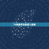 73年属牛女的贵人是谁，73年属牛女人有无贵人运