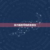 实力强的可怕的生肖女，有钱非常低调的生肖女