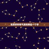 高贵好听有气质的网名一个字，一个字的网名有气质有理想的网名