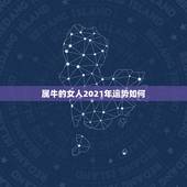 属牛的女人2021年运势如何，牛年运势2021年运势属牛