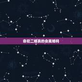 命犯二婚真的会离婚吗，命里有二婚注定离婚吗