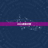 2022虎命太苦，2022年女虎74年有没有桃花陷井8∽9份