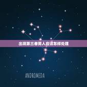 出现第三者男人应该怎样处理，感情中当出现第三者时，身为女生如何解决？