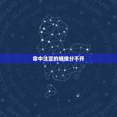 命中注定的姻缘分不开，人的姻缘是不是真的是命中注定的啊？