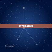 1979年男运势，1979年属羊男2021年运势及运程