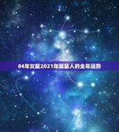 84年女鼠2021年属鼠人的全年运势，1984年女鼠2021年运势及运