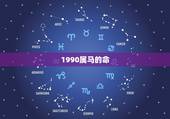 1990属马的命，1990属马今年运势